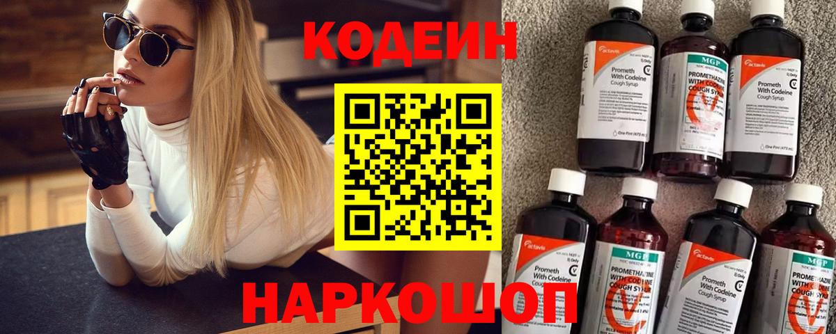 Codein напиток Lean (лин)  Вход с VPN  Егорьевск 